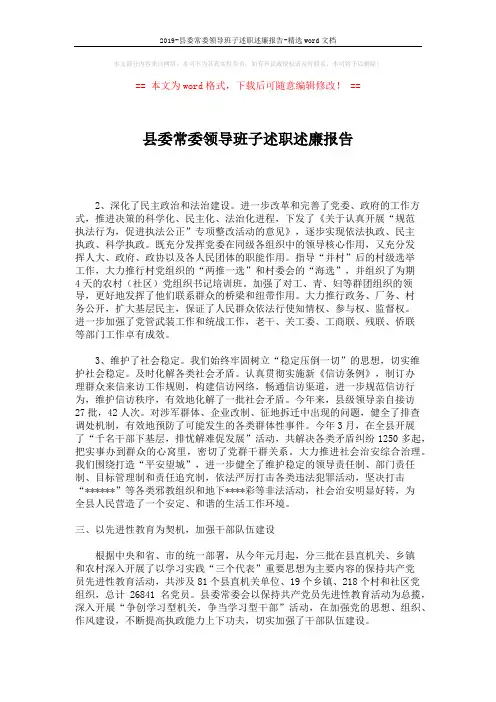 2019-县委常委领导班子述职述廉报告-精选word文档 (3页)