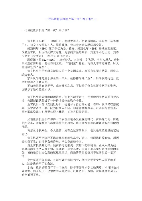 百强名校高考语文备考_一代名妓鱼玄机的“第一次”给了谁？…