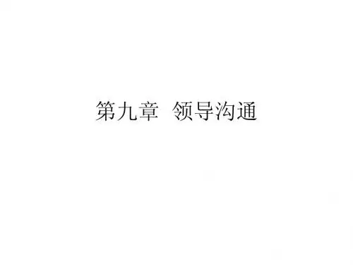 领导科学-----第九章领导沟通