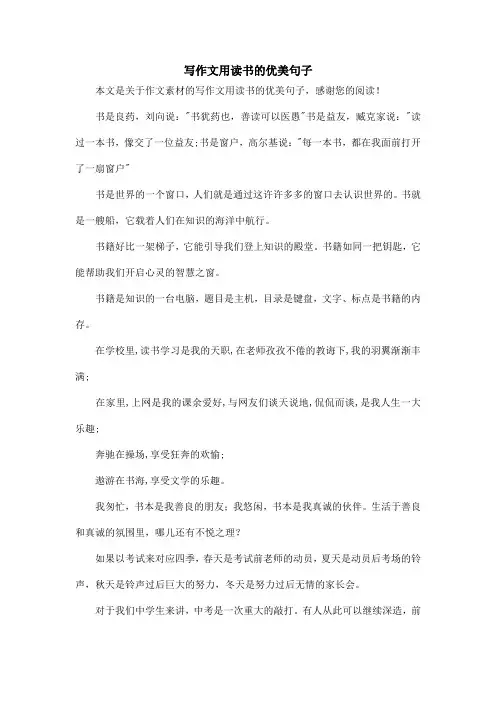 写作文用读书的优美句子_作文素材