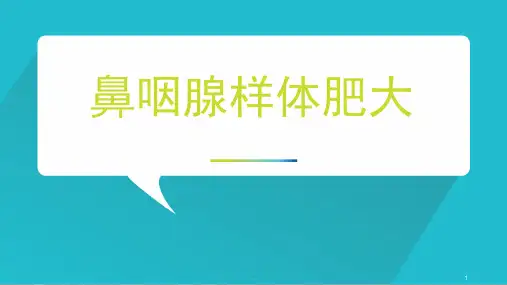 鼻咽腺样体肥大PPT演示课件