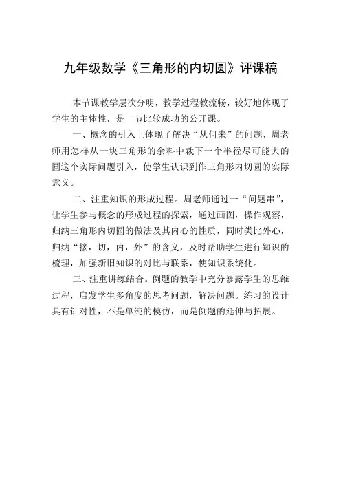九年级数学《三角形的内切圆》评课稿