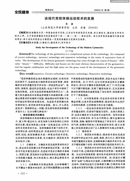 谈现代竞技体操运动技术的发展