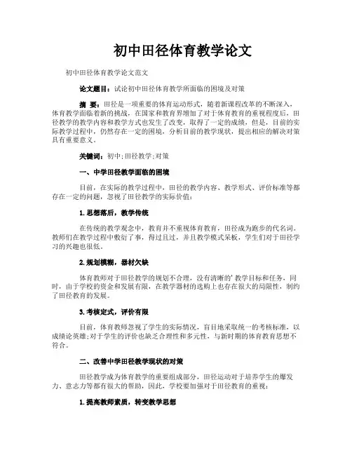 初中田径体育教学论文