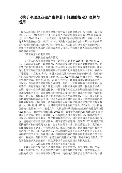 《关于审理企业破产案件若干问题的规定》理解与适用.