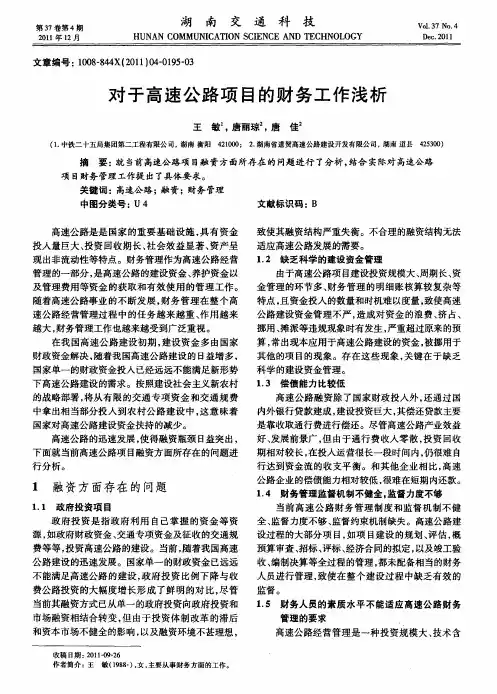 对于高速公路项目的财务工作浅析