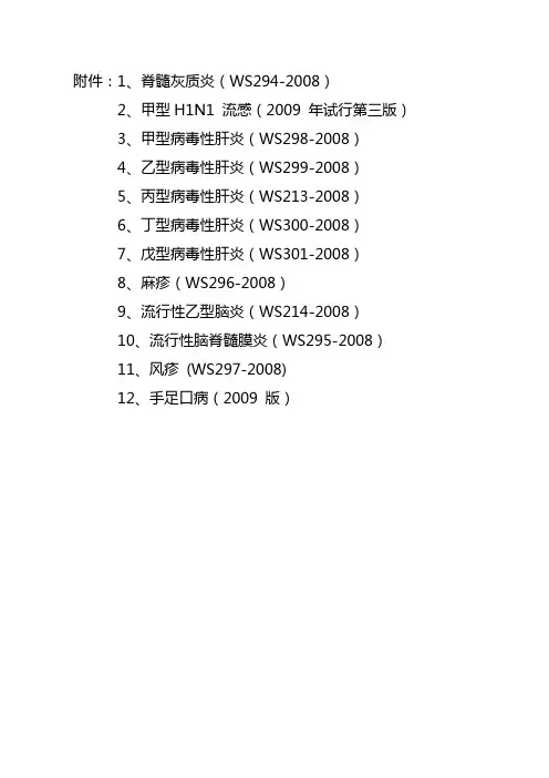 传染病诊断标准(新)12种(1)