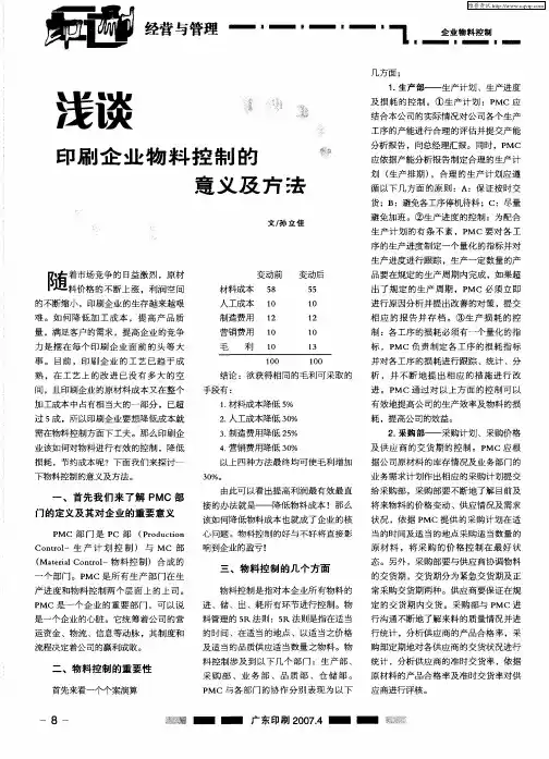 浅谈印刷企业物料控制的意义及方法