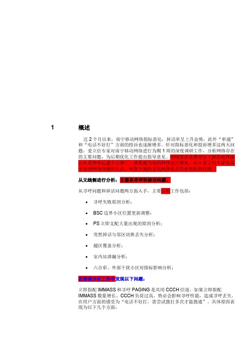 XX分公司网络深度优化经验推广建议(无线部分)