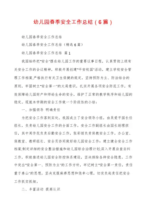 幼儿园春季安全工作总结(6篇)