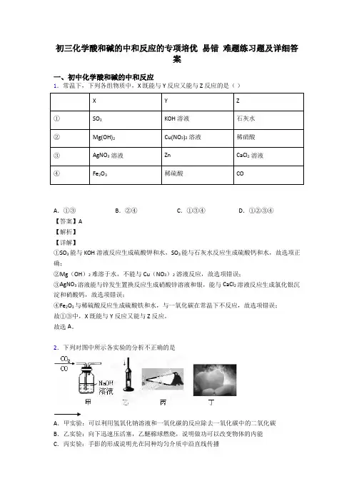 初三化学酸和碱的中和反应的专项培优 易错 难题练习题及详细答案