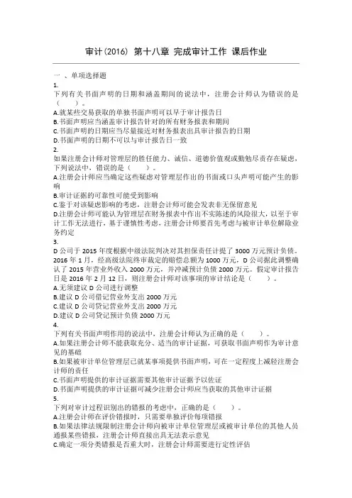 审计(2016)第18章完成审计工作课后作业讲解