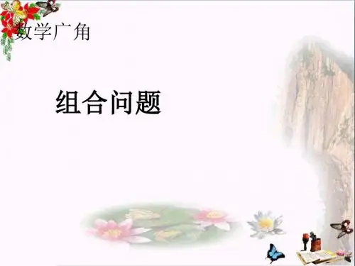 二年级数学上册第8单元数学广角(组合问题)精选教学PPT课件新人教版
