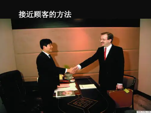 接近顾客方法ppt课件