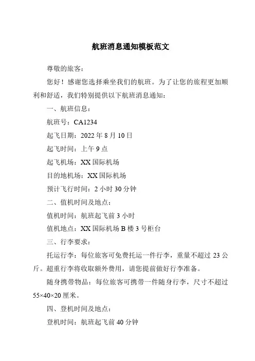 航班消息通知模板范文