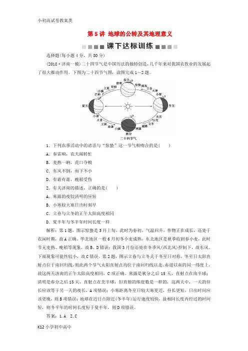 【配套K12】(新课标)2019版高考地理一轮复习 第2章 行星地球 第5讲 地球的公转及其地理意义