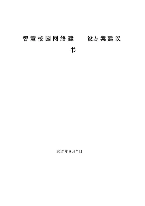 智慧校园网络建设方案建议书