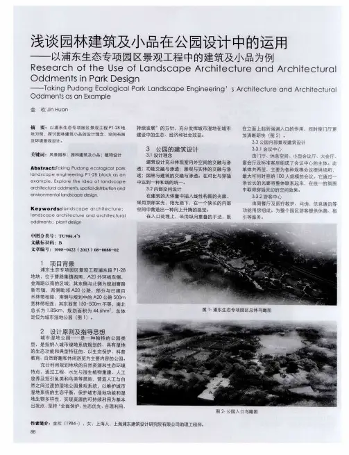 浅谈园林建筑及小品在公园设计中的运用--以浦东生态专项园区景观工程中的建筑及小品为例