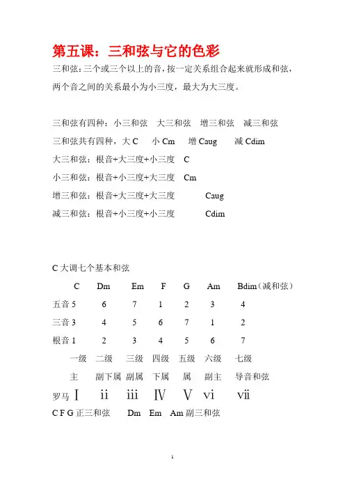 第五课 C大调和弦与各级和弦的色彩