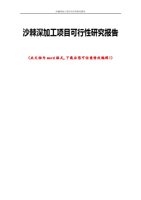 沙棘深加工项目可行性研究报告