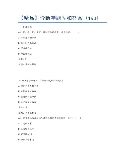 【精品】诊断学题库和答案(190)