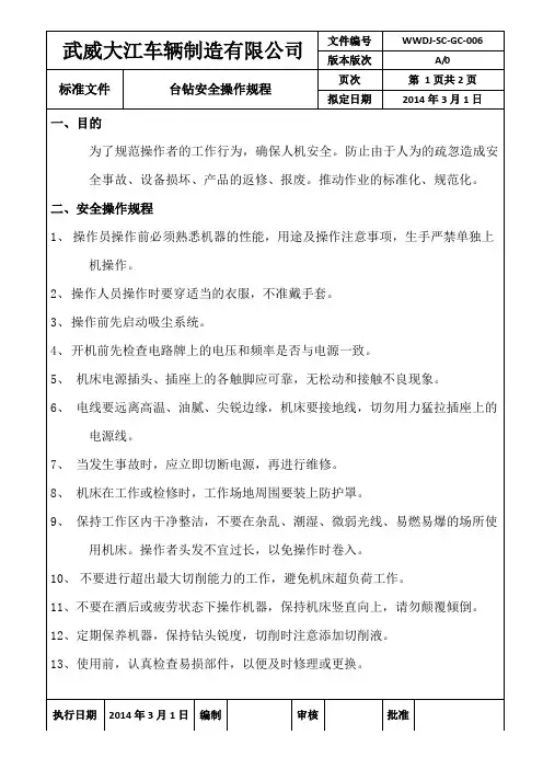 台钻安全操作规程 2