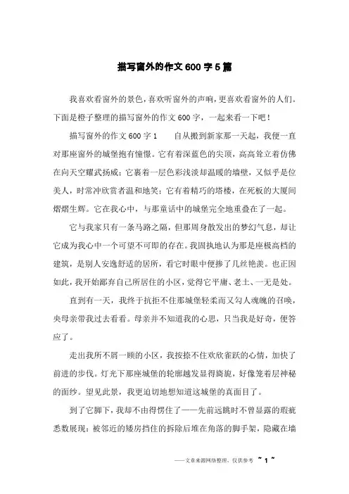 描写窗外的作文600字5篇