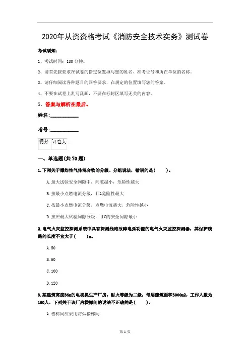 2020年从资资格考试《消防安全技术实务》测试卷(第6套)