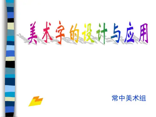 初中美术美术字+变体美术字+课件
