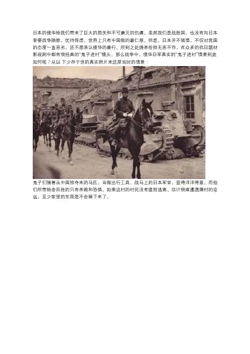 日本鬼子进村的真实模样,每个中国人都应当记住