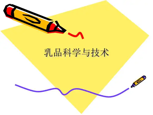 乳品科学和技术-PPT课件