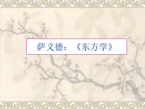 东方主义 PPT课件