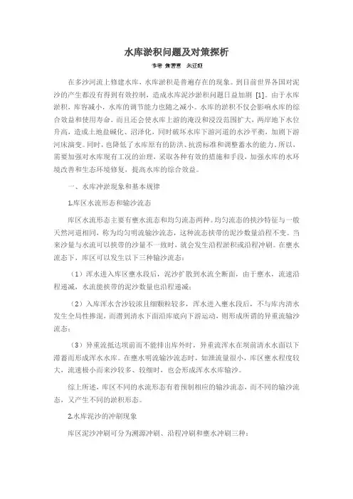 水库淤积问题及对策探析