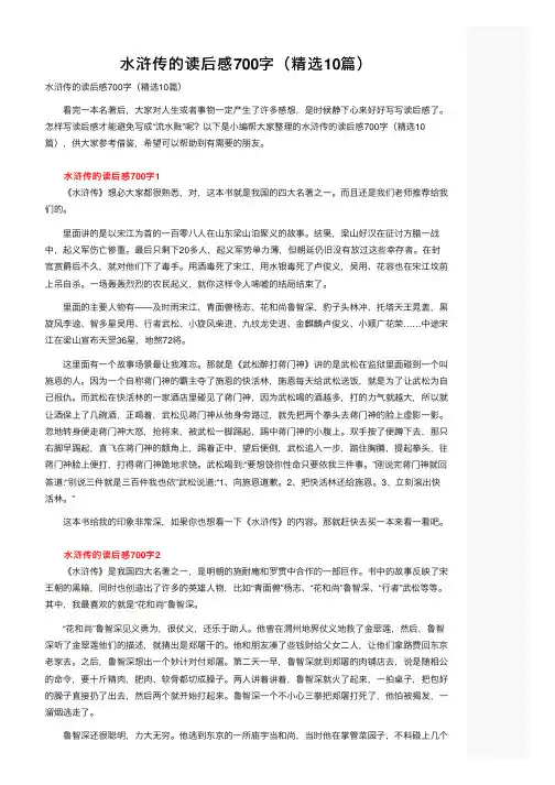 水浒传的读后感700字（精选10篇）