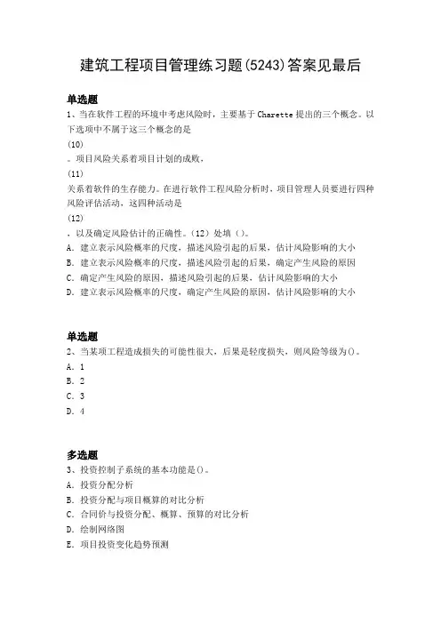 2017-2018年建筑项目管理练习题及答案52