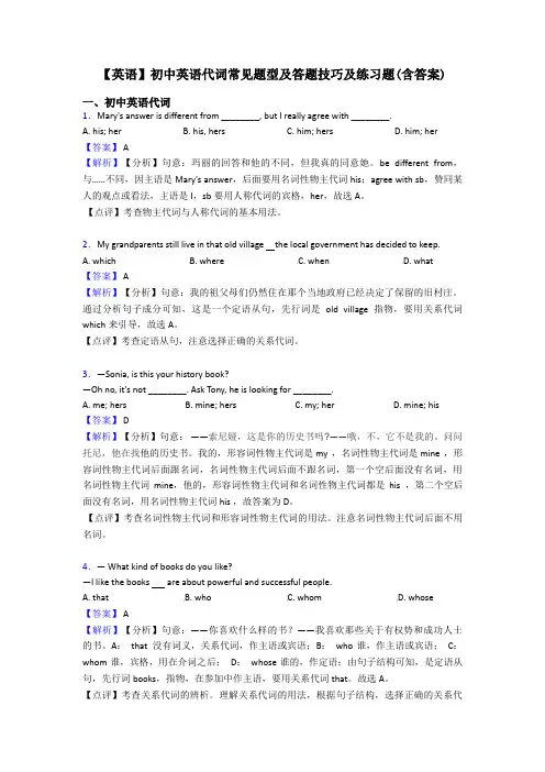 【英语】初中英语代词常见题型及答题技巧及练习题(含答案)