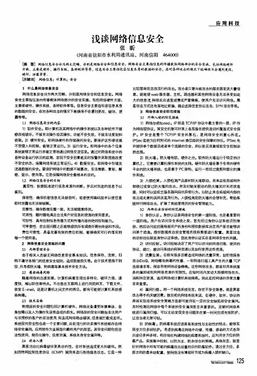 浅谈网络信息安全
