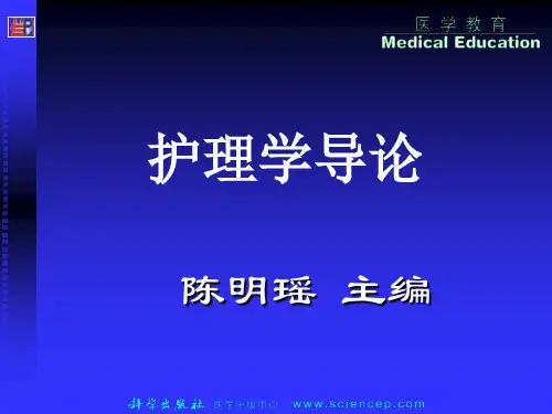 《护理学导论(高职案例版)》第八章:护理工作中常见的法律问题