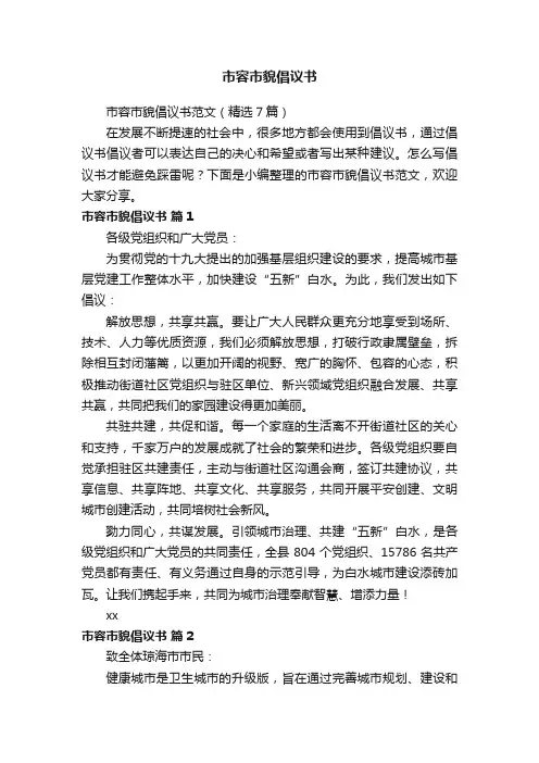 市容市貌倡议书范文（精选7篇）