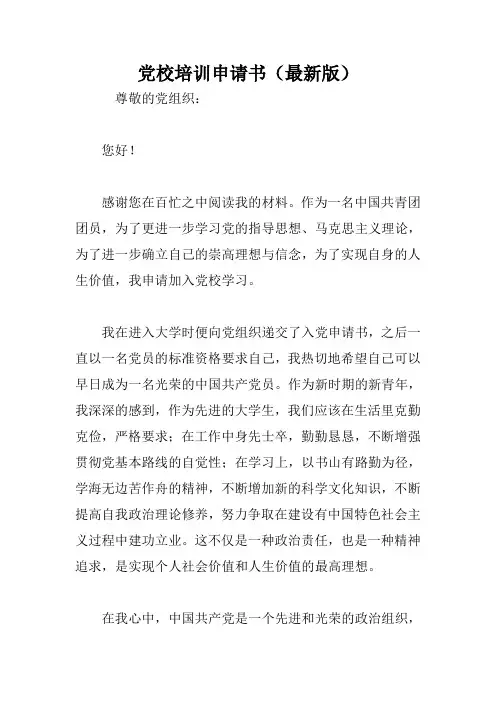 党校培训申请书(最新版)