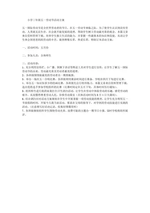 小学三年级五一劳动节活动方案