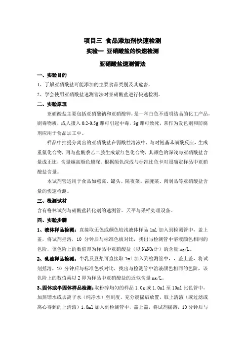 食品添加剂快速实验指导书