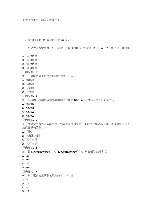 西交《电工电子技术》在线作业满分答案