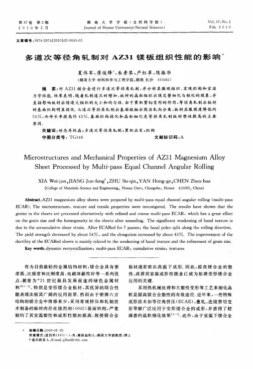 多道次等径角轧制对AZ31镁板组织性能的影响