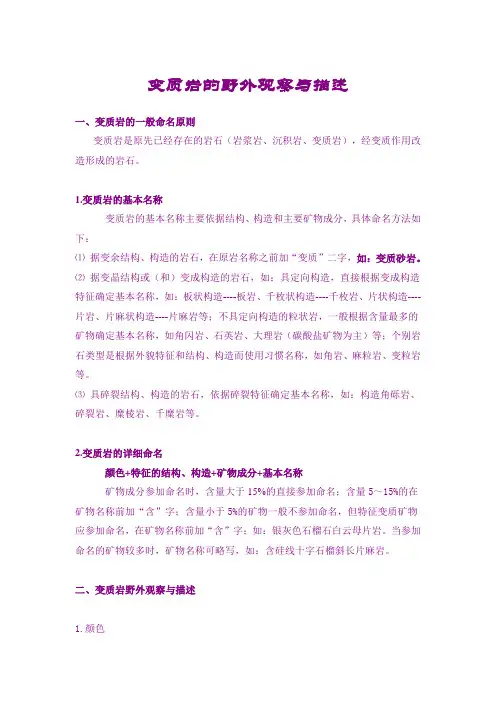 变质岩的野外观察与描述
