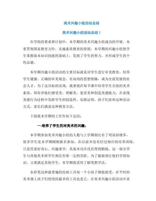 美术兴趣小组活动总结