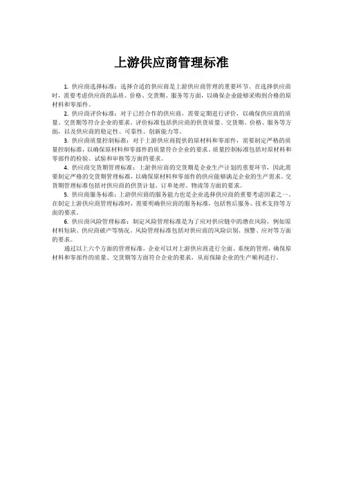 上游供应商管理标准