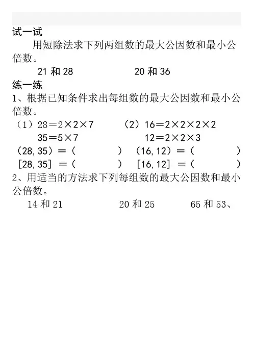 用短除法求两个数的最大公因数和最小公倍数