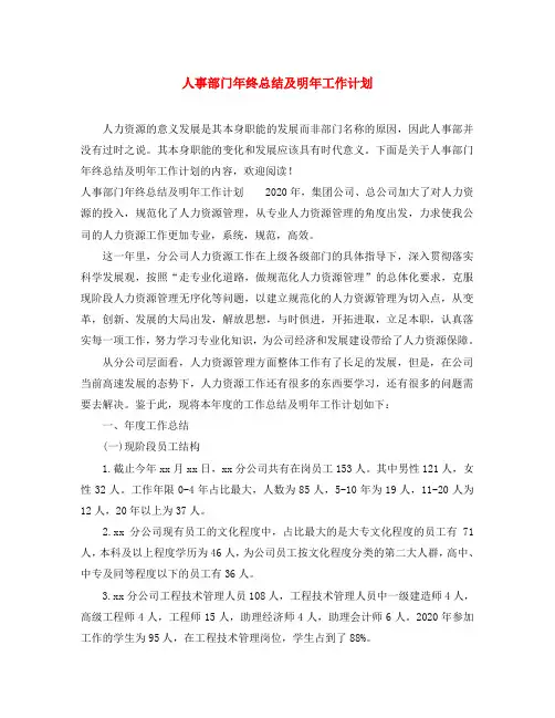人事部门年终总结及明年工作计划