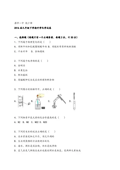 2016届九年级下学期开学化学试卷【解析版】(1)